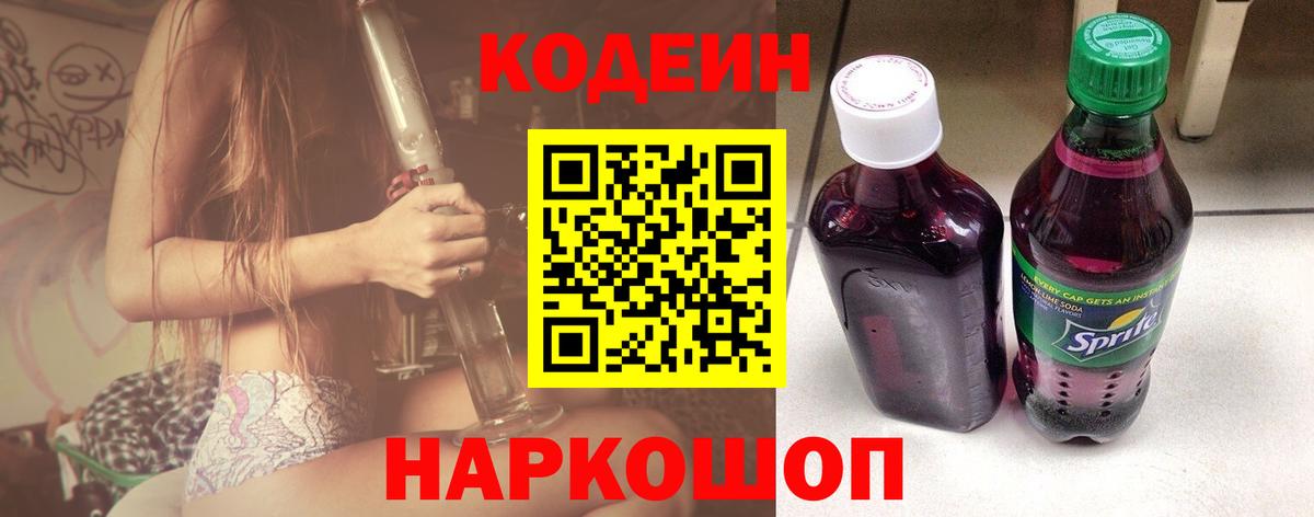 Барнаул  Кодеин Purple Drank  Вход с VPN 